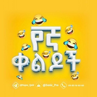 የኛ ቀልዶች ||™ 😁 Telegram Channel Logo
